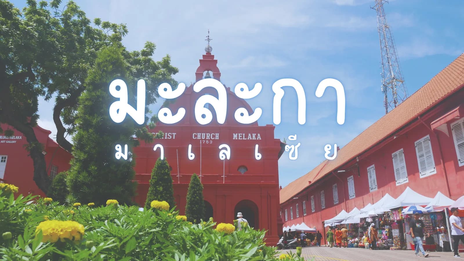เที่ยว มะละกา มาเลเซีย : เมืองมรดกโลกกับสตรีทอาร์ทสุดชิค