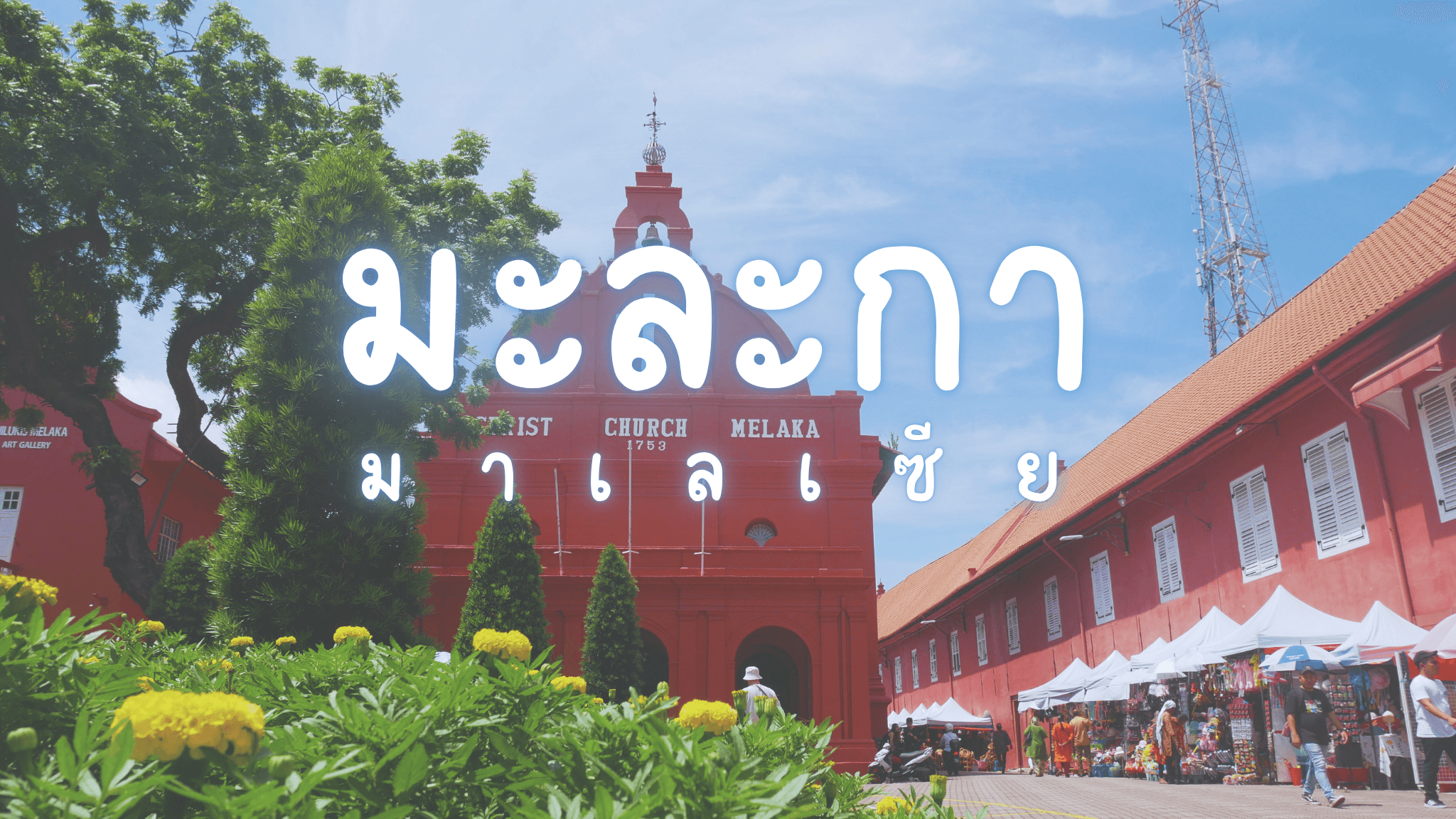 มะละกา มาเลเซีย : เมืองมรดกโลกกับสตรีทอาร์ทสุดชิค