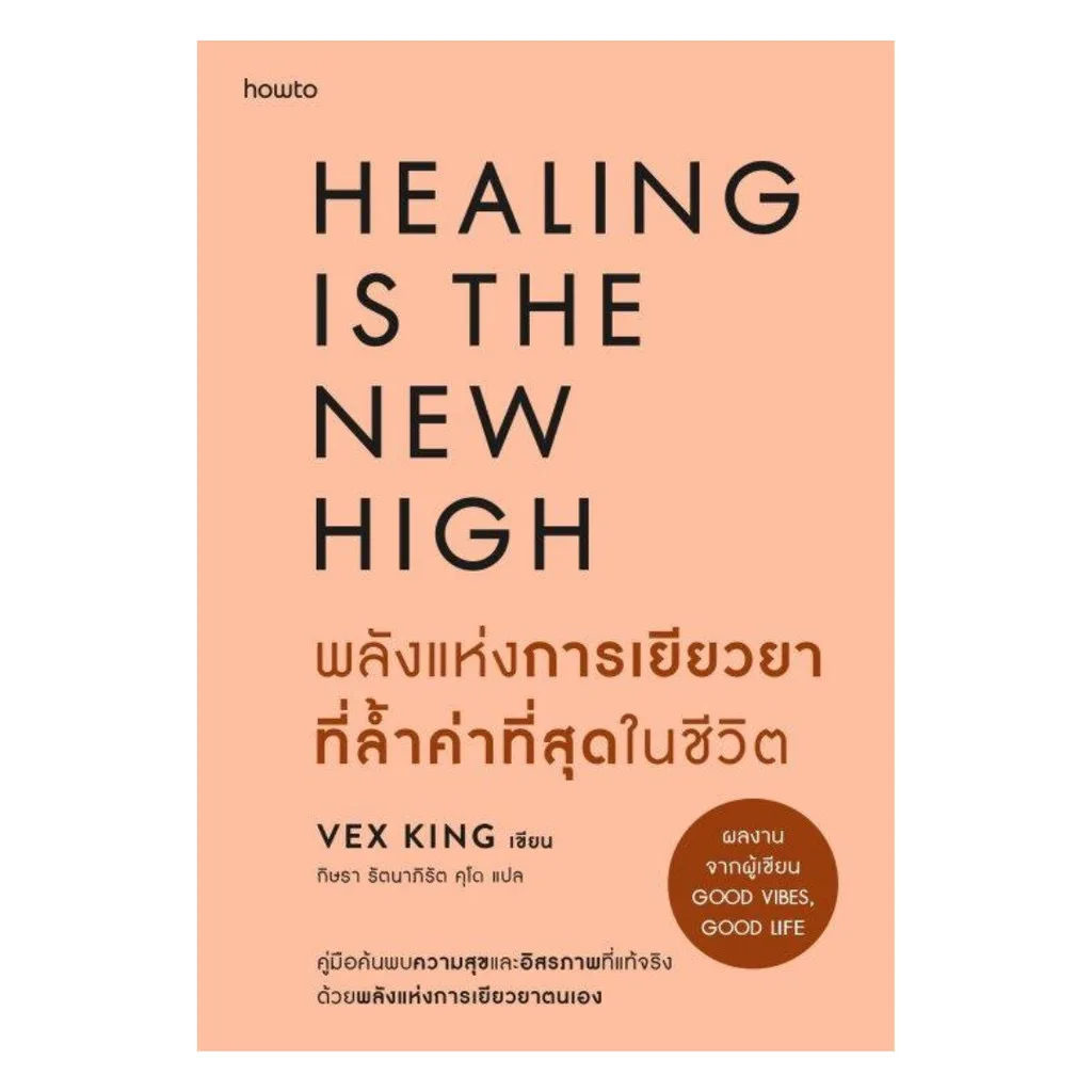 หนังสือพลังแห่งการเยียวยา (healing is the new high) : เพื่อนร่วมทางสู่ใจที่เบาสบาย 💙📖