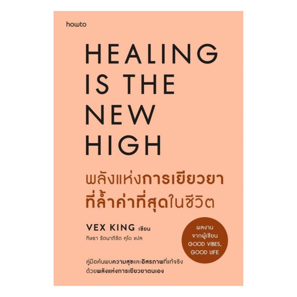 รีวิวหนังสือ "พลังแห่งการเยียวยาที่ล้ำค่าที่สุดในชีวิต" (Healing Is The New High) โดย Vex King — คู่มือเยียวยาใจที่ทุกคนควรมีติดบ้าน