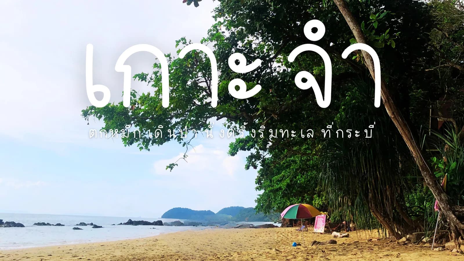 เที่ยวเกาะจำ กระบี่ : หนีความวุ่นวาย ไปใช้ชีวิตช้าๆ ริมทะเล