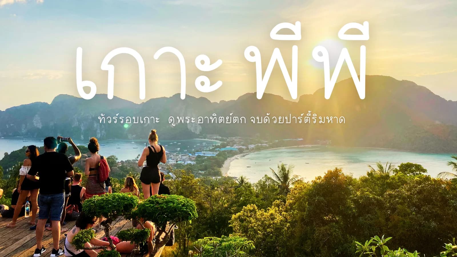 เกาะพีพี กระบี่ : นั่งเรือทัวร์รอบเกาะ ดูพระอาทิตย์ตก จบด้วยปาร์ตี้ริมหาด