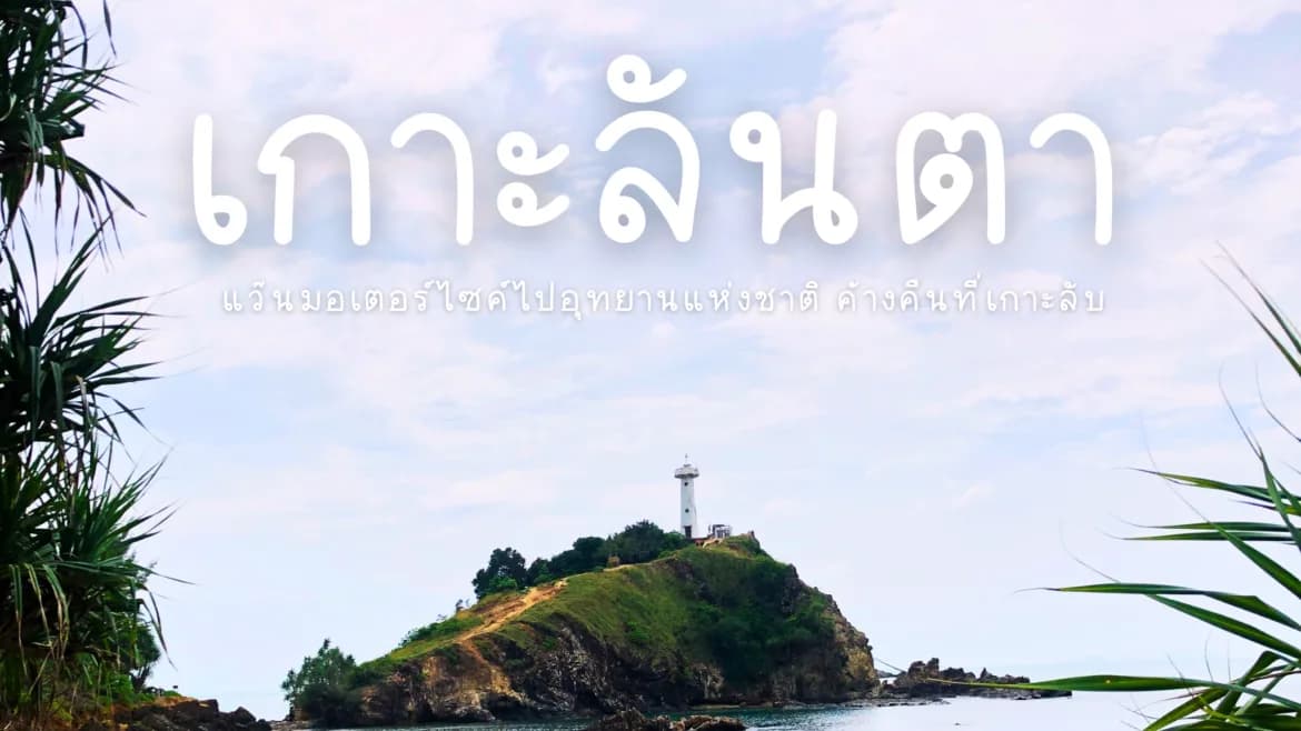 เกาะลันตา กระบี่ : แว้นมอเตอร์ไซต์ไปอุทยานแห่งชาติ ค้างคืนที่เกาะลับ
