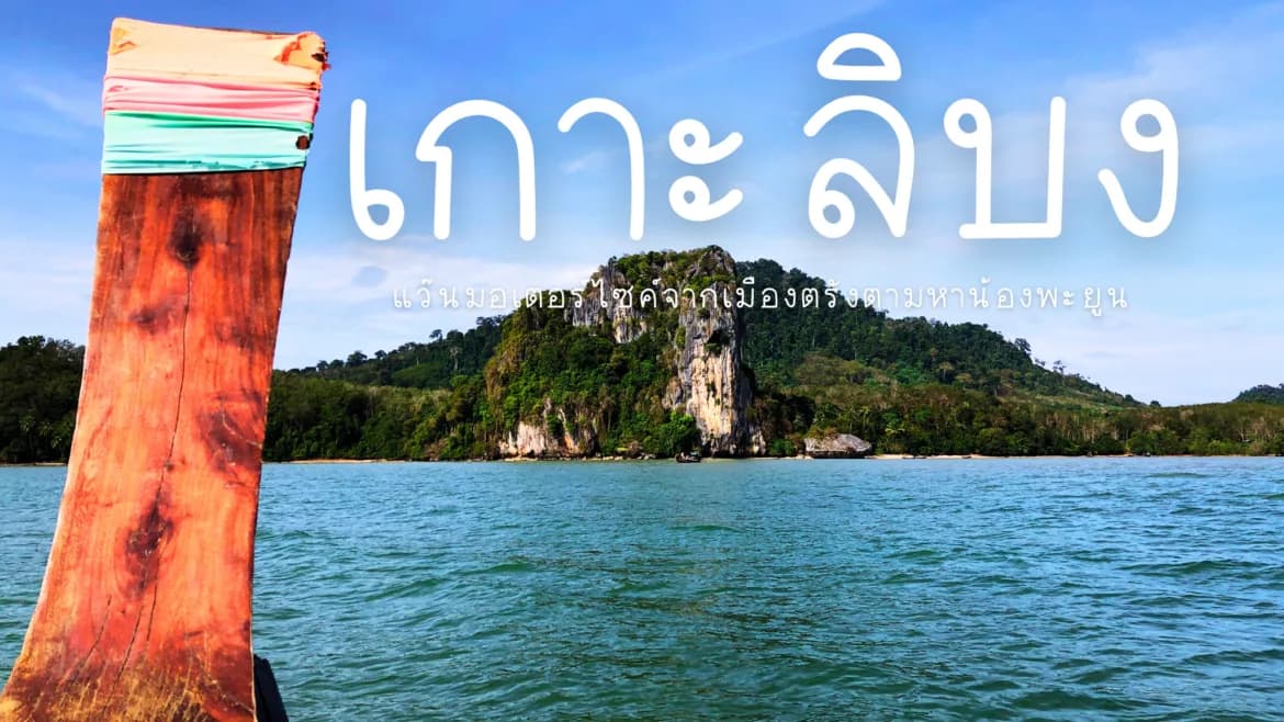 เกาะลิบง ตรัง : แว๊นมอเตอร์ไซค์จากเมืองตรังตามหาน้องพะยูน