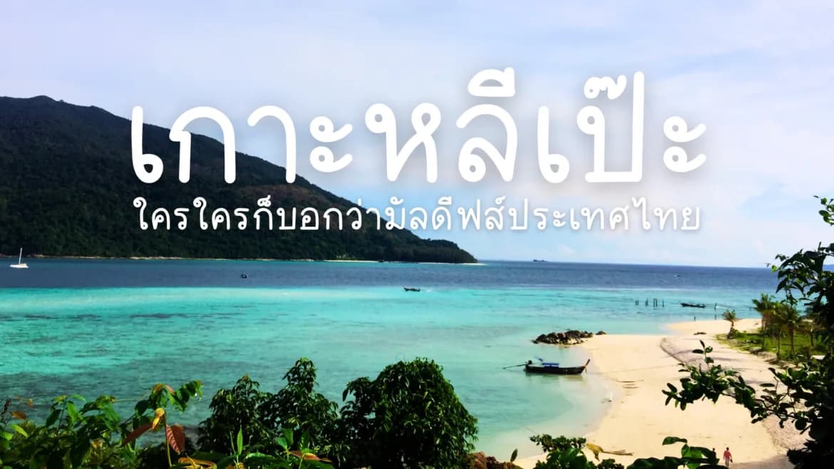 เที่ยวเกาะหลีเป๊ะ สตูล : ใครใครก็บอกว่า มัลดีฟส์ประเทศไทย