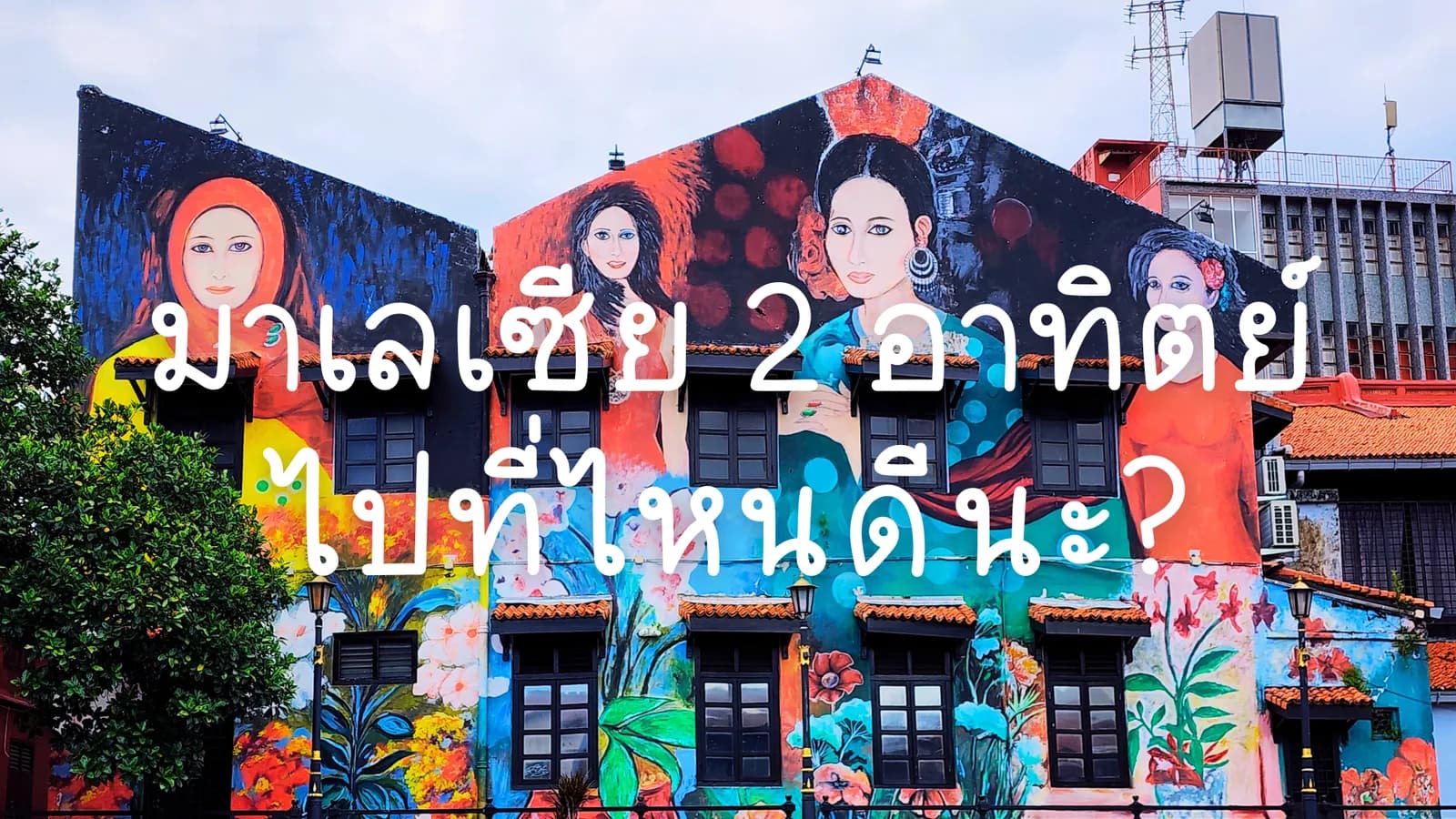 20 พิกัดที่เที่ยวมาเลเซียด้วยตัวเอง 2 อาทิตย์