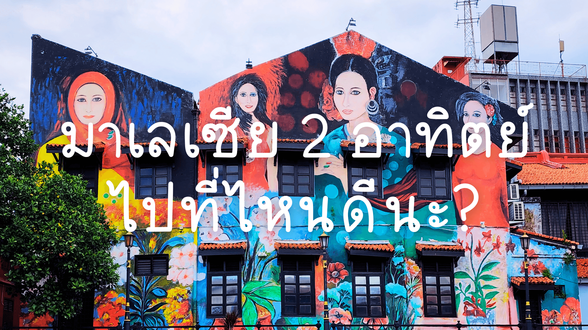 เที่ยวมาเลเซียด้วยตัวเอง 2 อาทิตย์ ไปไหนดี