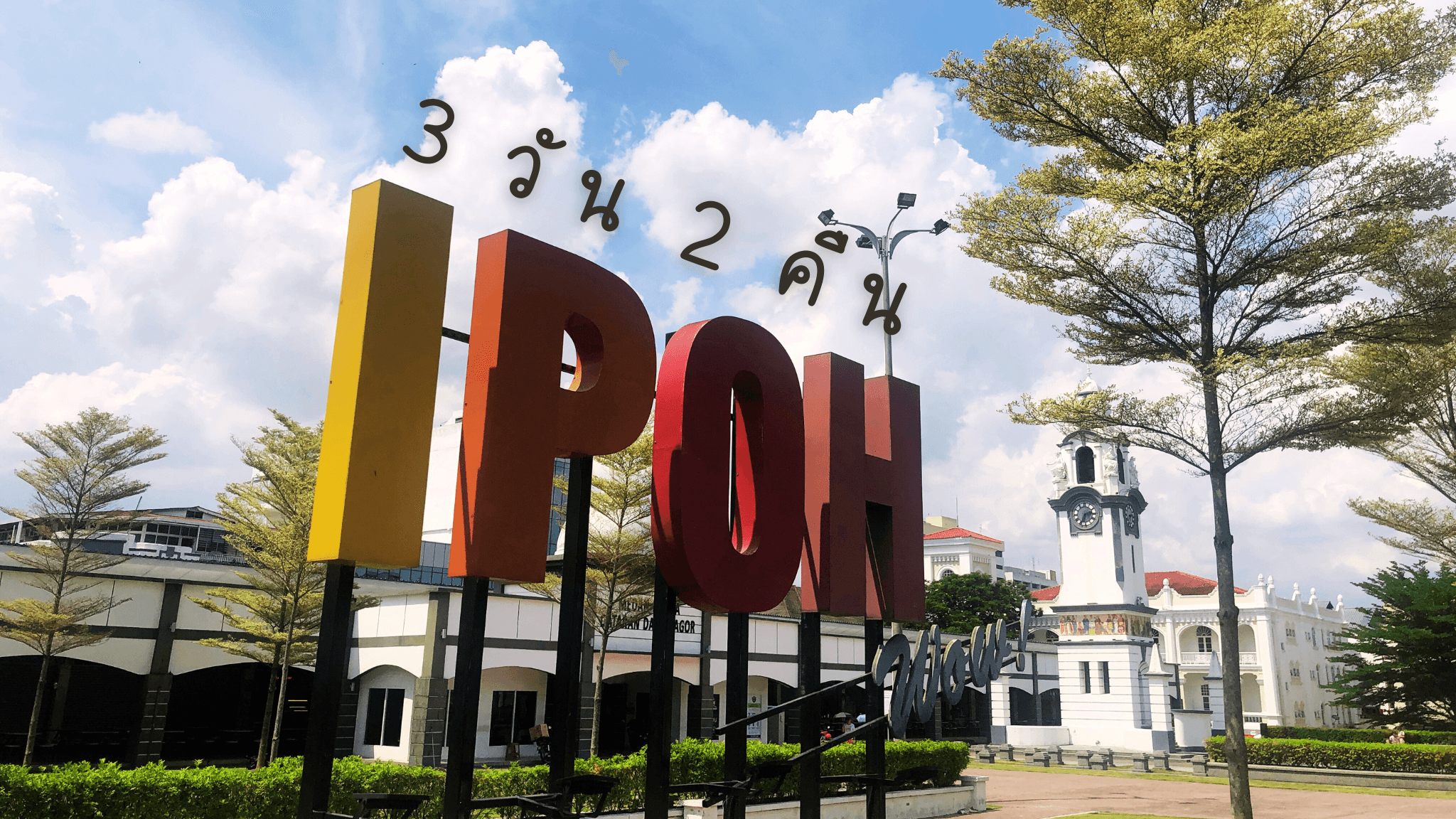 3 วัน 2 คืนที่ อีโปห์ มาเลเซีย