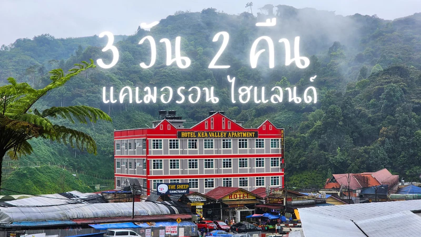 3 วัน 2 คืน แคเมอรอน ไฮแลนด์ มาเลเซีย