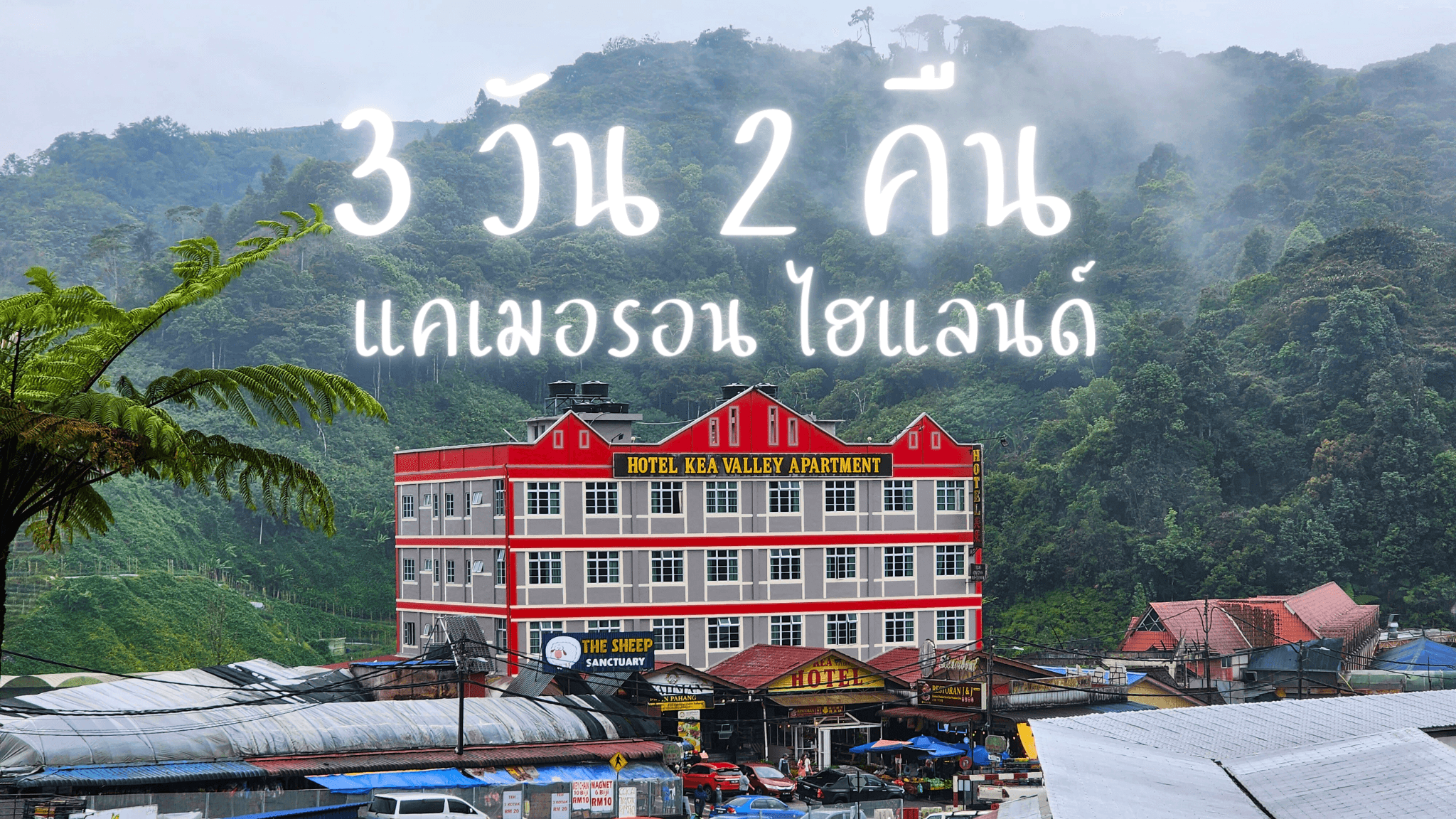 3 วัน 2 คืน แคเมอรอน ไฮแลนด์ มาเลเซีย