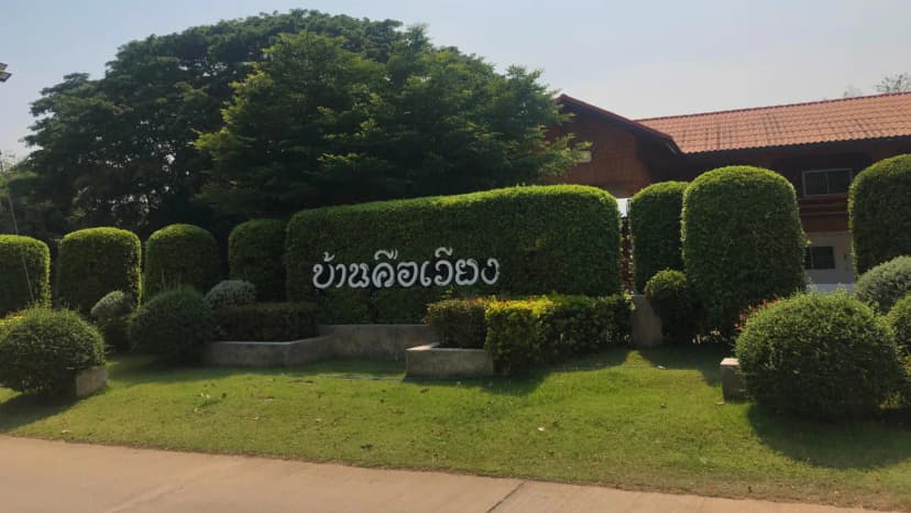 บ้านคือเวียงรีสอร์ท